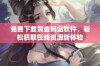 免费下载黄金网站软件，轻松获取在线资源新体验