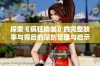 探索《疯狂瑜伽》的完整故事与背后的深刻哲理与启示