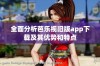全面分析芭乐视旧版app下载及其优势和特点