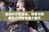 当蜜桃芬芳四溢，青春与热情交织的故事盛大展开