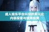 成人娱乐平台抖阴的多元化内容探索与使用指南