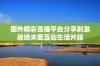 国外精彩直播平台分享刺激战场夫妻互动生活片段