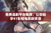 免费追剧平台推荐，让你畅享97影视电视剧资源