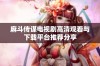 麻斗传谋电视剧高清观看与下载平台推荐分享