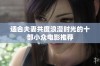 适合夫妻共度浪漫时光的十部小众电影推荐