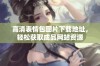 高清表情包图片下载地址，轻松获取成品网站资源