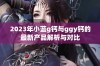 2023年小蓝g钙与ggy钙的最新产品解析与对比