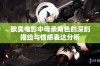 欧美电影中母亲角色的深刻描绘与情感表达分析