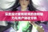 深度探讨蜜桃视频的独特魅力与用户体验分析