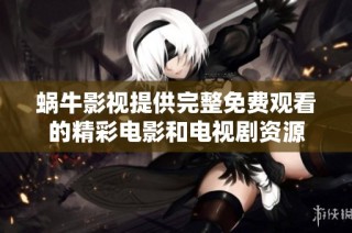 蜗牛影视提供完整免费观看的精彩电影和电视剧资源