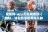 全新抖抈app无限观看技巧揭秘，轻松畅享视频娱乐体验