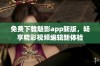 免费下载魅影app新版，畅享精彩视频编辑新体验