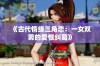 《古代情缘三角恋：一女双男的爱恨纠葛》