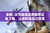 全新囧次元动漫应用程序正版下载，让你的追漫之旅更加精彩！