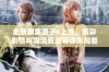 全新剧集妻子6上线，精彩剧情与高清资源等你来观看