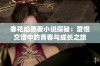 春花焰原著小说探秘：爱恨交错中的青春与成长之旅