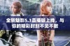全新魅影5.3直播版上线，与你的精彩时刻不见不散