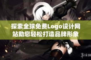 探索全球免费Logo设计网站助您轻松打造品牌形象