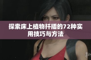 探索床上植物扦插的72种实用技巧与方法