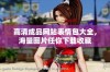 高清成品网站表情包大全，海量图片任你下载收藏