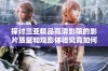 探讨三亚精品高清影院的影片质量和观影体验究竟如何