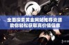 全面探索黄金网站推荐资源 助你轻松获取高价值信息