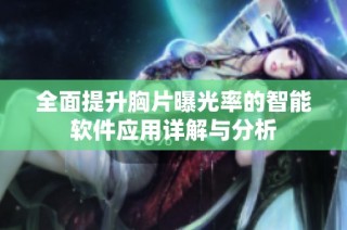 全面提升胸片曝光率的智能软件应用详解与分析