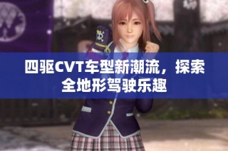 四驱CVT车型新潮流，探索全地形驾驶乐趣