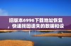 旧版本6996下载地址恢复，快速找回遗失的数据和设置