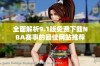 全面解析9.1版免费下载NBA赛事的最佳网站推荐