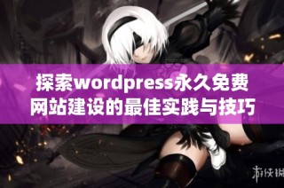 探索wordpress永久免费网站建设的最佳实践与技巧