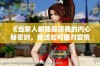 《当家人都能窥探我的内心秘密时，我该如何面对爱情与生活》