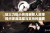 姑父力挺小芳背后感人故事揭示家庭温暖与支持的重要性