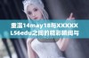 重温14may18与XXXXXL56edu之间的精彩瞬间与探索之旅