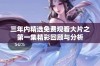 三年内精选免费观看大片之第一集精彩回顾与分析