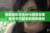 探索精彩汉化RPG游戏合集，畅享中文版本的极致体验