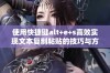 使用快捷键alt+e+s高效实现文本复制粘贴的技巧与方法