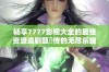 畅享7777影视大全的最佳资源追剧甄嬛传的无尽乐趣