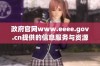 政府官网www.eeee.gov.cn提供的信息服务与资源导航