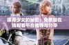 探寻少女的秘密：免费版在线观看平台推荐与分享