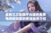 全新三三影院平台提供免费电视剧观看的便捷服务介绍