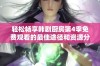 轻松畅享韩剧厨房第4季免费观看的最佳途径和资源分享