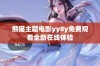 熊猫主题电影yy8y免费观看全新在线体验