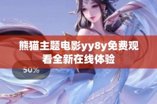 熊猫主题电影yy8y免费观看全新在线体验