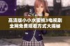 高清版小小水蜜桃3电视剧全网免费观看方式大揭秘