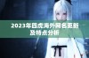 2023年四虎海外网名更新及特点分析