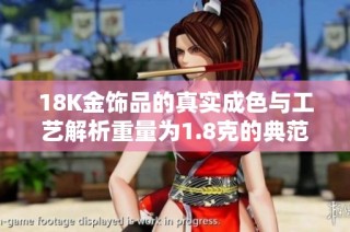 18K金饰品的真实成色与工艺解析重量为1.8克的典范