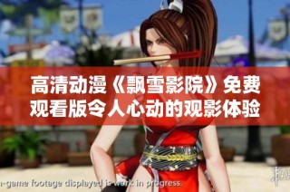 高清动漫《飘雪影院》免费观看版令人心动的观影体验
