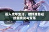 迈入成年生活，做好准备迎接新挑战与变革