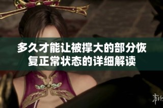 多久才能让被撑大的部分恢复正常状态的详细解读